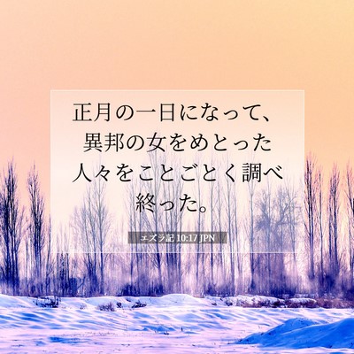 Picture 07 - エズラ記 10:17 JPN - 正月の一日になって、異邦の女をめ - Bible Verse Picture