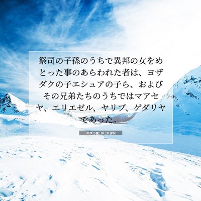 Picture 07 - エズラ記 10:18 JPN - 祭司の子孫のうちで異邦の女をめと - Bible Verse Picture