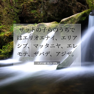 Picture 07 - エズラ記 10:27 JPN - ザットの子らのうちではエリオエナ - Bible Verse Picture