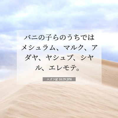 Picture 07 - エズラ記 10:29 JPN - バニの子らのうちではメシュラム、 - Bible Verse Picture