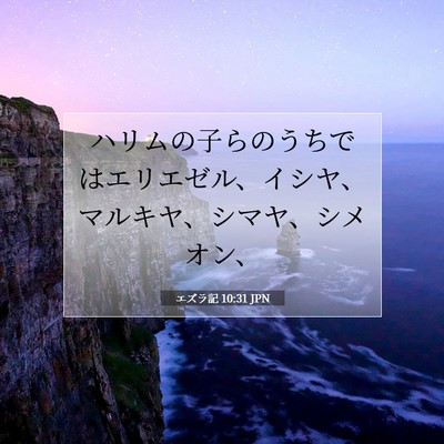 Picture 07 - エズラ記 10:31 JPN - ハリムの子らのうちではエリエゼル - Bible Verse Picture
