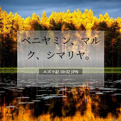Picture 07 - エズラ記 10:32 JPN - ベニヤミン、マルク、シマリヤ。 - Bible Verse Picture