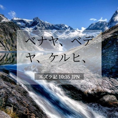 Picture 07 - エズラ記 10:35 JPN - ベナヤ、ベデヤ、ケルヒ、 - Bible Verse Picture