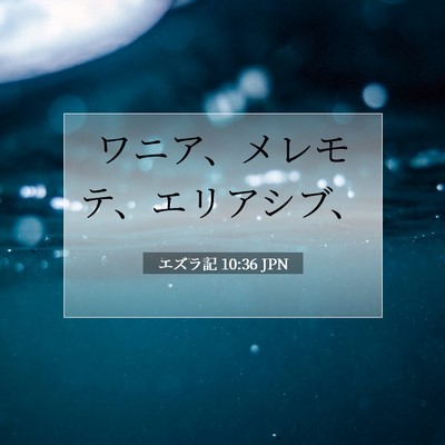 Picture 07 - エズラ記 10:36 JPN - ワニア、メレモテ、エリアシブ、 - Bible Verse Picture