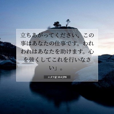 Picture 07 - エズラ記 10:4 JPN - 立ちあがってください、この事はあ - Bible Verse Picture