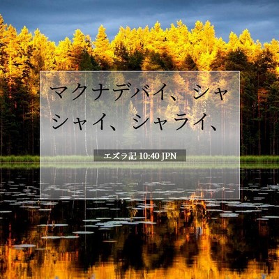 Picture 07 - エズラ記 10:40 JPN - マクナデバイ、シャシャイ、シャラ - Bible Verse Picture