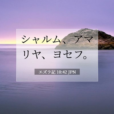 Picture 07 - エズラ記 10:42 JPN - シャルム、アマリヤ、ヨセフ。 - Bible Verse Picture