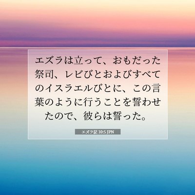 Picture 07 - エズラ記 10:5 JPN - エズラは立って、おもだった祭司、 - Bible Verse Picture