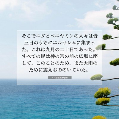 Picture 07 - エズラ記 10:9 JPN - そこでユダとベニヤミンの人々は皆 - Bible Verse Picture