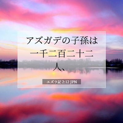 Picture 07 - エズラ記 2:12 JPN - アズガデの子孫は一千二百二十二人 - Bible Verse Picture