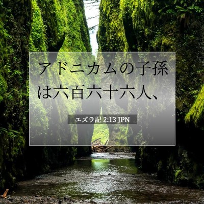 Picture 07 - エズラ記 2:13 JPN - アドニカムの子孫は六百六十六人、 - Bible Verse Picture