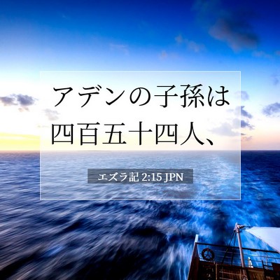 Picture 07 - エズラ記 2:15 JPN - アデンの子孫は四百五十四人、 - Bible Verse Picture