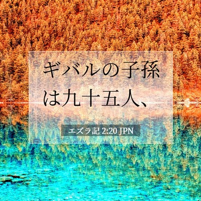 Picture 07 - エズラ記 2:20 JPN - ギバルの子孫は九十五人、 - Bible Verse Picture