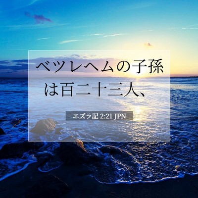 Picture 07 - エズラ記 2:21 JPN - ベツレヘムの子孫は百二十三人、 - Bible Verse Picture