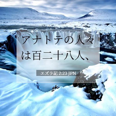 Picture 07 - エズラ記 2:23 JPN - アナトテの人々は百二十八人、 - Bible Verse Picture