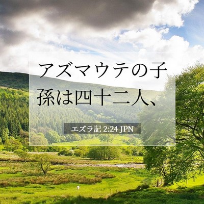 Picture 07 - エズラ記 2:24 JPN - アズマウテの子孫は四十二人、 - Bible Verse Picture