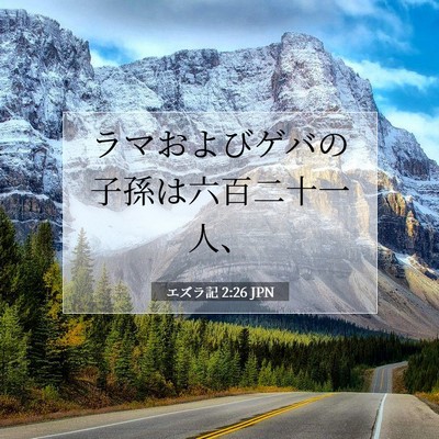 Picture 07 - エズラ記 2:26 JPN - ラマおよびゲバの子孫は六百二十一 - Bible Verse Picture