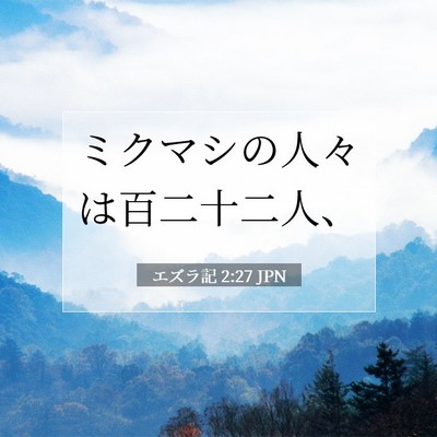 Picture 07 - エズラ記 2:27 JPN - ミクマシの人々は百二十二人、 - Bible Verse Picture