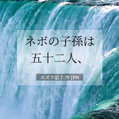 Picture 07 - エズラ記 2:29 JPN - ネボの子孫は五十二人、 - Bible Verse Picture