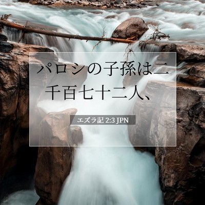 Picture 07 - エズラ記 2:3 JPN - パロシの子孫は二千百七十二人、 - Bible Verse Picture