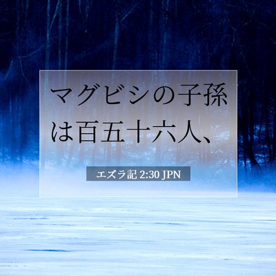 Picture 07 - エズラ記 2:30 JPN - マグビシの子孫は百五十六人、 - Bible Verse Picture