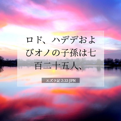 Picture 07 - エズラ記 2:33 JPN - ロド、ハデデおよびオノの子孫は七 - Bible Verse Picture