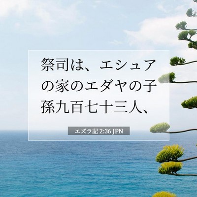 Picture 07 - エズラ記 2:36 JPN - 祭司は、エシュアの家のエダヤの子 - Bible Verse Picture