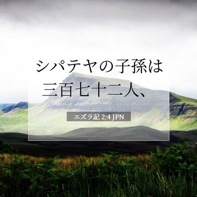 Picture 07 - エズラ記 2:4 JPN - シパテヤの子孫は三百七十二人、 - Bible Verse Picture