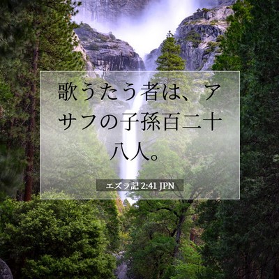 Picture 07 - エズラ記 2:41 JPN - 歌うたう者は、アサフの子孫百二十 - Bible Verse Picture
