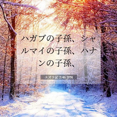 Picture 07 - エズラ記 2:46 JPN - ハガブの子孫、シャルマイの子孫、 - Bible Verse Picture