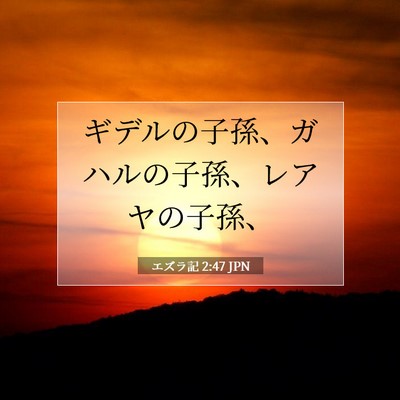 Picture 07 - エズラ記 2:47 JPN - ギデルの子孫、ガハルの子孫、レア - Bible Verse Picture