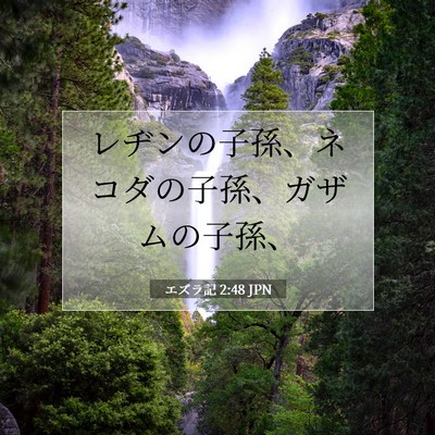 Picture 07 - エズラ記 2:48 JPN - レヂンの子孫、ネコダの子孫、ガザ - Bible Verse Picture