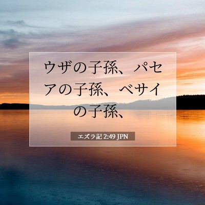 Picture 07 - エズラ記 2:49 JPN - ウザの子孫、パセアの子孫、ベサイ - Bible Verse Picture