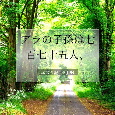 Picture 07 - エズラ記 2:5 JPN - アラの子孫は七百七十五人、 - Bible Verse Picture