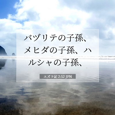 Picture 07 - エズラ記 2:52 JPN - バヅリテの子孫、メヒダの子孫、ハ - Bible Verse Picture