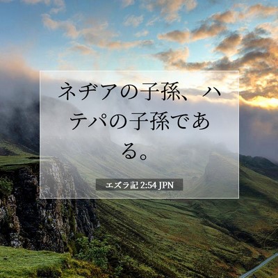 Picture 07 - エズラ記 2:54 JPN - ネヂアの子孫、ハテパの子孫である - Bible Verse Picture