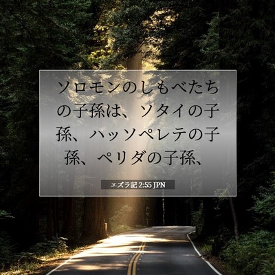 Picture 07 - エズラ記 2:55 JPN - ソロモンのしもべたちの子孫は、ソ - Bible Verse Picture