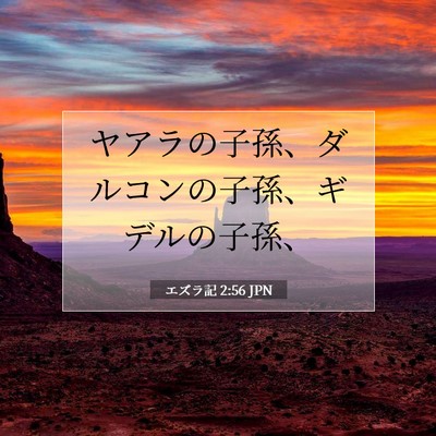 Picture 07 - エズラ記 2:56 JPN - ヤアラの子孫、ダルコンの子孫、ギ - Bible Verse Picture
