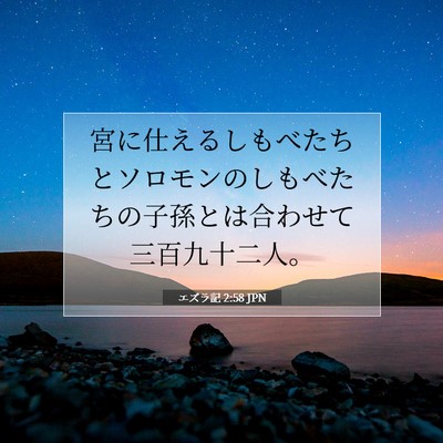 Picture 07 - エズラ記 2:58 JPN - 宮に仕えるしもべたちとソロモンの - Bible Verse Picture