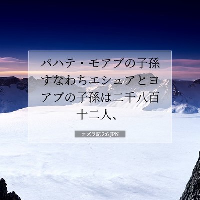 Picture 07 - エズラ記 2:6 JPN - パハテ・モアブの子孫すなわちエシ - Bible Verse Picture