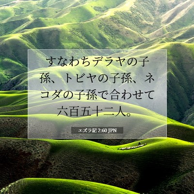 Picture 07 - エズラ記 2:60 JPN - すなわちデラヤの子孫、トビヤの子 - Bible Verse Picture