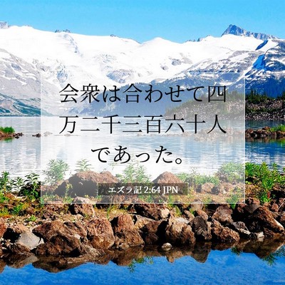 Picture 07 - エズラ記 2:64 JPN - 会衆は合わせて四万二千三百六十人 - Bible Verse Picture