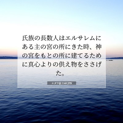 Picture 07 - エズラ記 2:68 JPN - 氏族の長数人はエルサレムにある主 - Bible Verse Picture