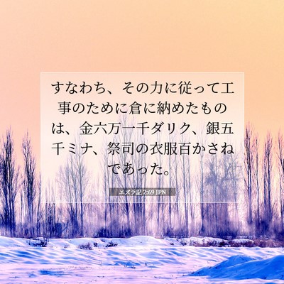 Picture 07 - エズラ記 2:69 JPN - すなわち、その力に従って工事のた - Bible Verse Picture