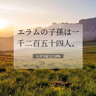 Picture 07 - エズラ記 2:7 JPN - エラムの子孫は一千二百五十四人、 - Bible Verse Picture