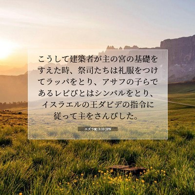Picture 07 - エズラ記 3:10 JPN - こうして建築者が主の宮の基礎をす - Bible Verse Picture
