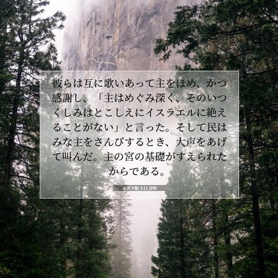 Picture 07 - エズラ記 3:11 JPN - 彼らは互に歌いあって主をほめ、か - Bible Verse Picture