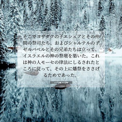 Picture 07 - エズラ記 3:2 JPN - そこでヨザダクの子エシュアとその - Bible Verse Picture