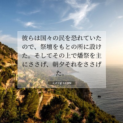Picture 07 - エズラ記 3:3 JPN - 彼らは国々の民を恐れていたので、 - Bible Verse Picture