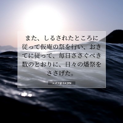 Picture 07 - エズラ記 3:4 JPN - また、しるされたところに従って仮 - Bible Verse Picture